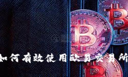 一站式指南：如何有效使用欧易交易所和TP Wallet