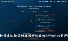 如何通过经侦调查找回被盗的TPWallet资产？