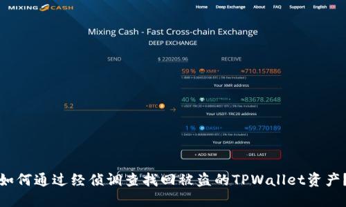 如何通过经侦调查找回被盗的TPWallet资产？