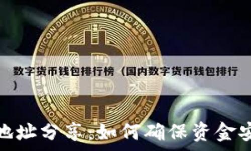   
tpwallet收款地址分享：如何确保资金安全与便捷转账