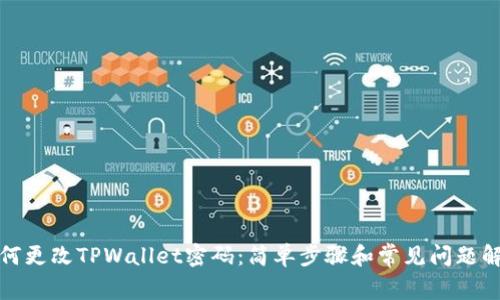 如何更改TPWallet密码：简单步骤和常见问题解答