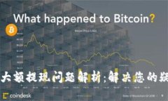 TPWallet大额提现问题解析：解决您的疑惑与困扰