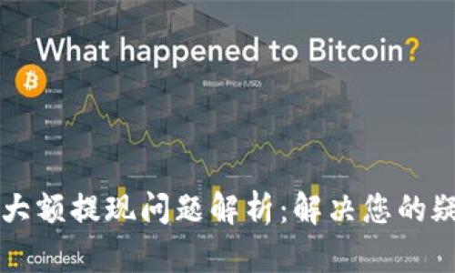 TPWallet大额提现问题解析：解决您的疑惑与困扰