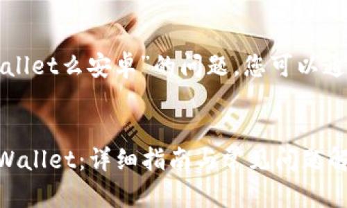 关于“苹果能下载tpwallet么安卓”的问题，您可以通过以下方式获得答案：

### 
苹果用户如何下载TPWallet：详细指南与常见问题解答