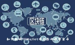 如何找回TPWallet中移除的数字货币