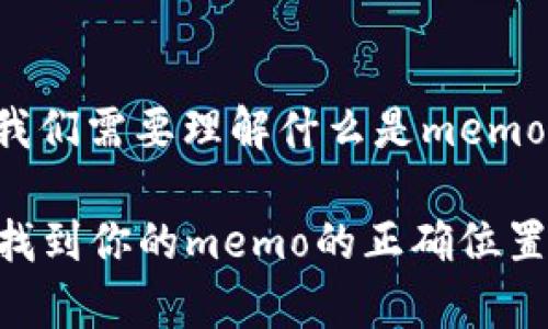 在讨论tpwallet的memo之前，首先我们需要理解什么是memo，以及在区块链钱包中memo的作用。

### tpwallet的memo使用指南：找到你的memo的正确位置