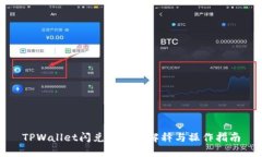 TPWallet闪兑待支付解释与操作指南