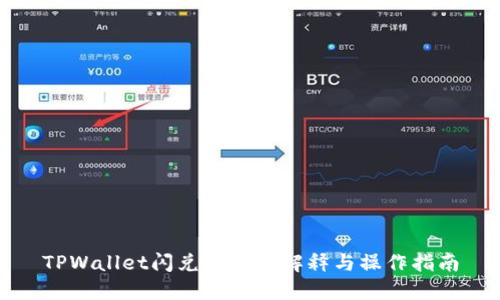 TPWallet闪兑待支付解释与操作指南