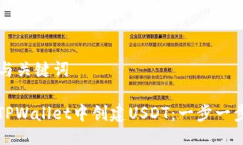 ### 与关键词

如何在TPWallet中创建USDT：一步一步的指南