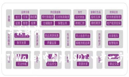### 与关键词

如何在TPWallet中创建USDT：一步一步的指南