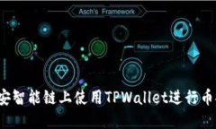 如何在币安智能链上使用TPWallet进行币安币兑换？