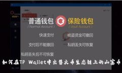 如何在TP Wallet中出售火币生态链上的山寨币