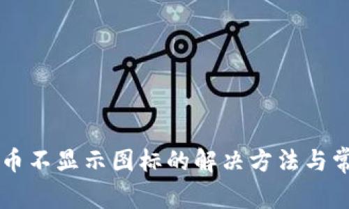 TPWallet中币不显示图标的解决方法与常见问题解析