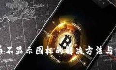 TPWallet中币不显示图标的解决方法与常见问题解析