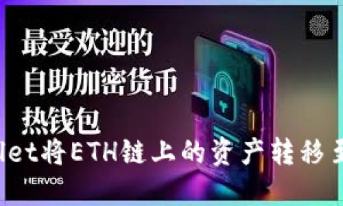 如何使用TP Wallet将ETH链上的资产转移至BSC链：完整指南