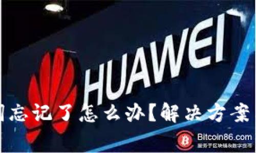 tpwallet助记词忘记了怎么办？解决方案与注意事项详解