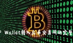   TP Wallet转入火币交易所的完整指南