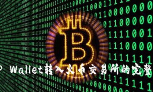   TP Wallet转入火币交易所的完整指南