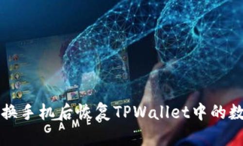 如何在换手机后恢复TPWallet中的数字资产