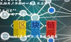 内容主体大纲1. **引言**   - 介绍TPWallet及其功能