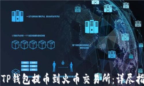
从TP钱包提币到火币交易所：详尽指南