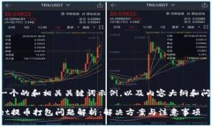 以下是一个的和相关关键词示例，以及内容大纲