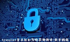 tpwallet货币链如何购买狗狗币：新手指南