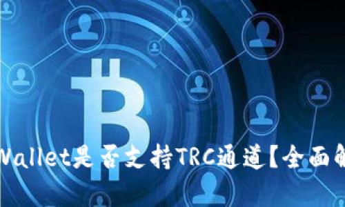 TPWallet是否支持TRC通道？全面解析