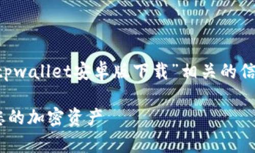 为了更好地帮助您，我将尽量提供与“tpwallet安卓版下载”相关的信息，以及一个大纲和问题的结构。例如：

TPWallet安卓版下载指南：轻松管理您的加密资产