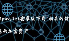 为了更好地帮助您，我将尽量提供与“tpwallet安卓