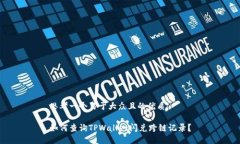 思考一个易于大众且的优质如何查询TPWallet闪兑跨