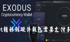 TPWallet转移到硬件钱包需要支付手续费吗？