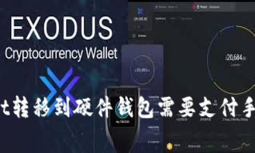 TPWallet转移到硬件钱包需要支付手续费吗？