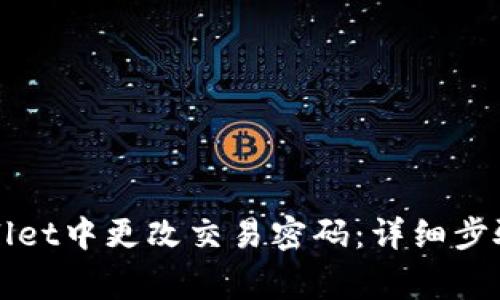 如何在TPWallet中更改交易密码：详细步骤与注意事项