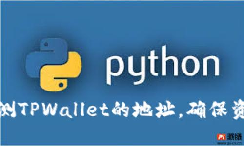 如何监测TPWallet的地址，确保资产安全