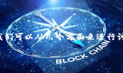 对于“tpwallet建了两个地址算几个账户”这个问题，我们可以从几个方面来进行讨论和解答。以下是内容的大纲及每个部分的详细介绍。

### TPWallet地址与账户的关系解析