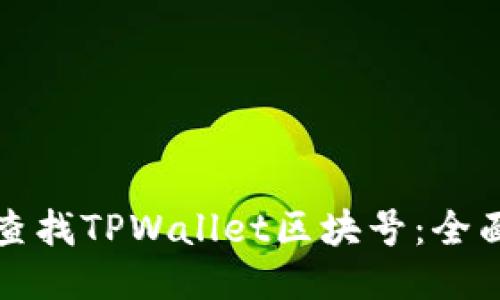 如何查找TPWallet区块号：全面指南