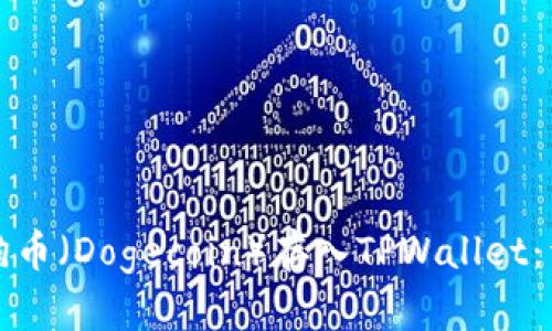 如何将狗币（Dogecoin）存入TPWallet：详尽指南