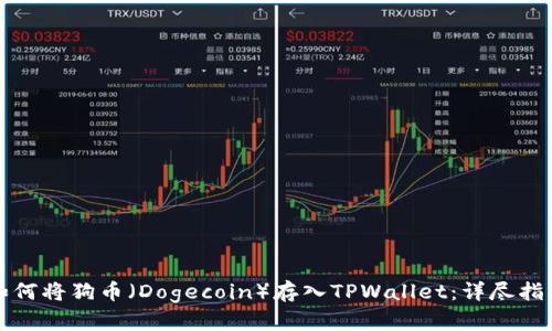 如何将狗币（Dogecoin）存入TPWallet：详尽指南