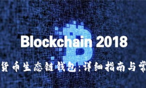 如何创建TP货币生态链钱包：详细指南与常见问题解答