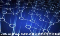 tpwallet预售币无法提取的解决方案与常见问题解析