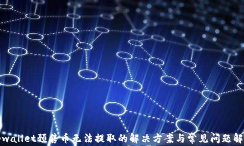 tpwallet预售币无法提取的解决方案与常见问题解析