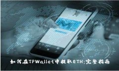 如何在TPWallet中提取ETH：完整指南