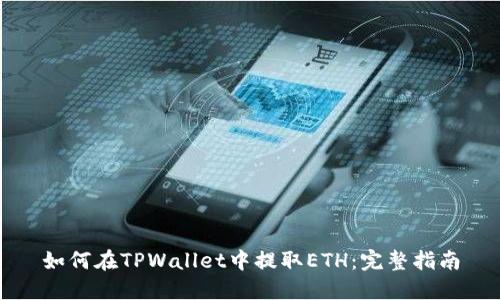 如何在TPWallet中提取ETH：完整指南