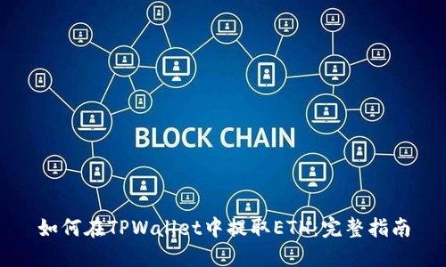 如何在TPWallet中提取ETH：完整指南