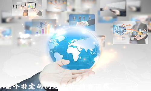 
  如何将TP Wallet中的USDT转入交易所：详细步骤与注意事项 / 

关键词
 guanjianci TP Wallet, USDT, 转账, 交易所 /guanjianci 

内容主体大纲
1. TP Wallet简介  
   1.1 TP Wallet的特性  
   1.2 TP Wallet的优势  
2. USDT简介  
   2.1 什么是USDT  
   2.2 USDT的用途  
3. 如何将USDT从TP Wallet转入交易所  
   3.1 步骤一：准备工作  
   3.2 步骤二：获取交易所的USDT接收地址  
   3.3 步骤三：在TP Wallet中进行转账  
   3.4 步骤四：确认转账  
4. 转账过程中的注意事项  
   4.1 转账手续费  
   4.2 地址的准确性  
   4.3 区块确认时间  
5. 常见问题解决  
6. 结论与建议

## 1. TP Wallet简介

### 1.1 TP Wallet的特性
TP Wallet是一款专为数字货币用户设计的去中心化钱包。它提供了多种加密货币的存储、转账与管理功能。用户可以轻松地在钱包内管理不同币种，还能够一键获取实时市场数据。TP Wallet支持多种链的交互，用户可在不同区块链间自由转账，提供了极大的便利。

### 1.2 TP Wallet的优势
TP Wallet不仅安全性高，还有用户友好的界面与操作方式，确保每位用户都能轻松上手。此外，TP Wallet支持的多种数字货币使得用户可以在一个地方管理多种资产，从而避免了在不同钱包间切换的麻烦。

## 2. USDT简介

### 2.1 什么是USDT
USDT（Tether）是一种稳定币，其价值与美元挂钩，1 USDT一般等于1美元。USDT的设计初衷是为了解决数字货币市场的波动性，使得用户在进行交易时可以有一个相对稳定的资产选择。

### 2.2 USDT的用途
USDT广泛用于交易所的交易对，是加密货币市场中重要的流通资产。用户可以将USDT用于投机、交易等，也可以将其存入交易所以获取利息等收益。

## 3. 如何将USDT从TP Wallet转入交易所

### 3.1 步骤一：准备工作
在正式进行转账之前，用户需要确保已经完成TP Wallet的安装与注册，并且账户中已存入一定数量的USDT。同时，确认要转入的交易所是否支持USDT，并查看相应的提现政策。

### 3.2 步骤二：获取交易所的USDT接收地址
用户需要在所选交易所内找到自己的USDT接收地址。这个地址是一个长串的数字与字母组合。请注意，有些交易所可能支持多种网络（如ERC20、TRC20等），用户需要确保使用正确的网络。

### 3.3 步骤三：在TP Wallet中进行转账
进入TP Wallet后，选择USDT，再点击“转账”选项。在弹出的页面中输入交易所的USDT接收地址及转账金额。确认信息无误后，提交转账请求。

### 3.4 步骤四：确认转账
一旦转账请求提交成功，用户需要在几分钟内通过区块链浏览器查询自己的交易状态，确保交易得到了确认。

## 4. 转账过程中的注意事项

### 4.1 转账手续费
每笔转账通常会产生一定的手续费，用户在转账前需要仔细查看TP Wallet的相关费用政策，以免影响资金的到账。

### 4.2 地址的准确性
在输入交易所的接收地址时，用户需要确保地址输入的完全正确，任何一个错误都可能导致资金的永久丢失。

### 4.3 区块确认时间
由于区块链的特点，转账需要一定的确认时间。用户应提前了解所选择的网络的确认速度，以便合理安排转账时间。

## 5. 常见问题解决
对于在使用TP Wallet转账过程中常见的一些问题，用户可以事先查阅相关资料或咨询在线客服，以确保顺畅操作。

## 6. 结论与建议
转账虽然简单，但用户在操作时需注意每一个细节，以防止资金损失。建议用户在操作前做好充分准备，保持谨慎态度，尽量选择信誉好的交易所。

---

## 相关问题

### 问题1：USDT与其他加密货币的区别在哪里？
### 问题2：如何确保TP Wallet的安全性？
### 问题3：为什么我的转账一直未到账？
### 问题4：我能否在TP Wallet中直接交易USDT？
### 问题5：USDT的智能合约是如何运作的？
### 问题6：TP Wallet支持哪些区块链？
### 问题7：如何选择合适的交易所进行USDT交易？

---

接下来将逐一详细介绍每个问题。由于您要求的内容字数较多，详尽内容将根据此大纲进行扩展。如果您希望从某个特定的问题开始，请告诉我。