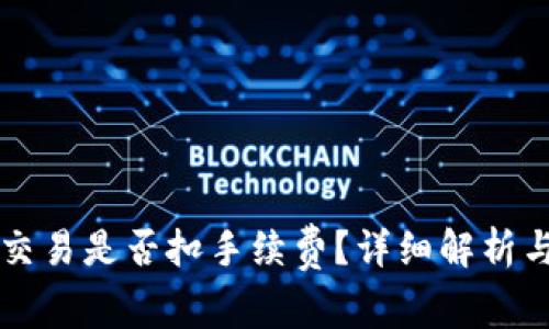 TPWallet取消交易是否扣手续费？详细解析与常见问题解答