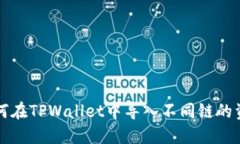 如何在TPWallet中导入不同链的资产