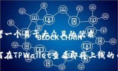 思考一个易于大众且的优质如何在TPWallet查看即将