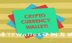 数字货币TPWallet评测与使用指南